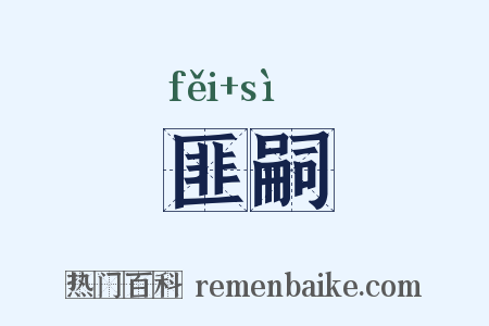 匪嗣是什么意思的图片